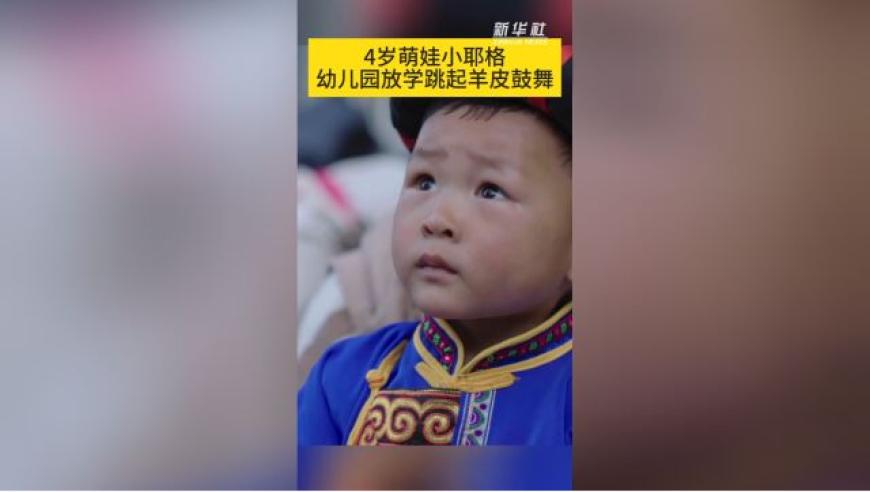 4岁萌娃小耶格幼儿园放学后快乐跳舞，活力四溢的羊皮鼓舞表演瞬间点燃全场