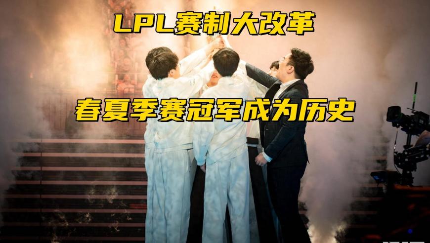 官方公布S15全新赛制：弱队五月份直放休假，LPL春夏冠军走向终结？