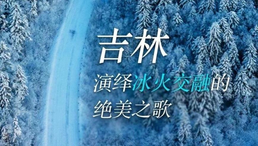 北国之春：领略吉林冰雪的魅力与活力