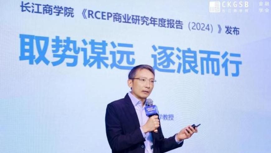 长江商学院报告：RCEP协定生效为中国企业新一轮出海创造机遇