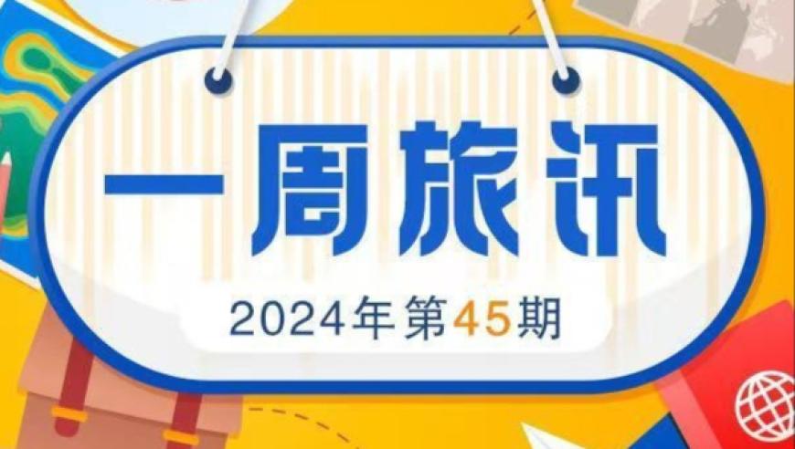 春节假期出游热度攀升，景区全面谢绝商拍？旅游热点本周曝光