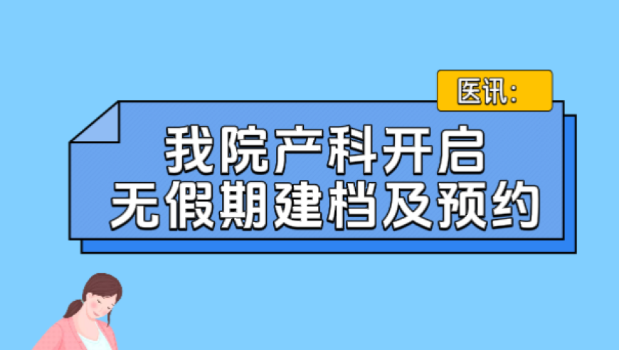 北京顺义妇儿医院推出无假期孕期保健服务：无假期建档、预约一站式解决您的孕期困扰