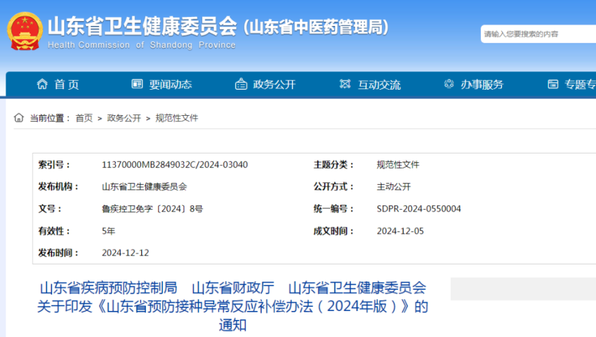 山东：疫苗接种异常将享受补偿措施，详细解读即将发布!