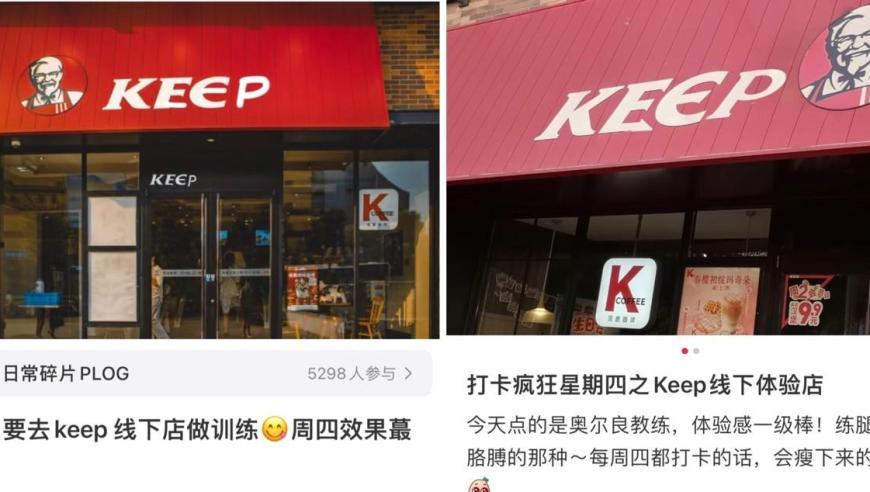 保持好奇：深度解析，线上线下同步推广！《场景、圈层、内容多维出圈： Keep 与 KFC 推荐电子宠物奖牌》