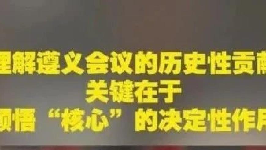 深刻领悟‘核心’：解读遵义会议历史性贡献的关键因素