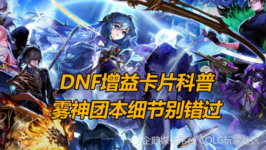 掌控DNF角色强化与成长：雾神团本独特挑战与实用技巧解析