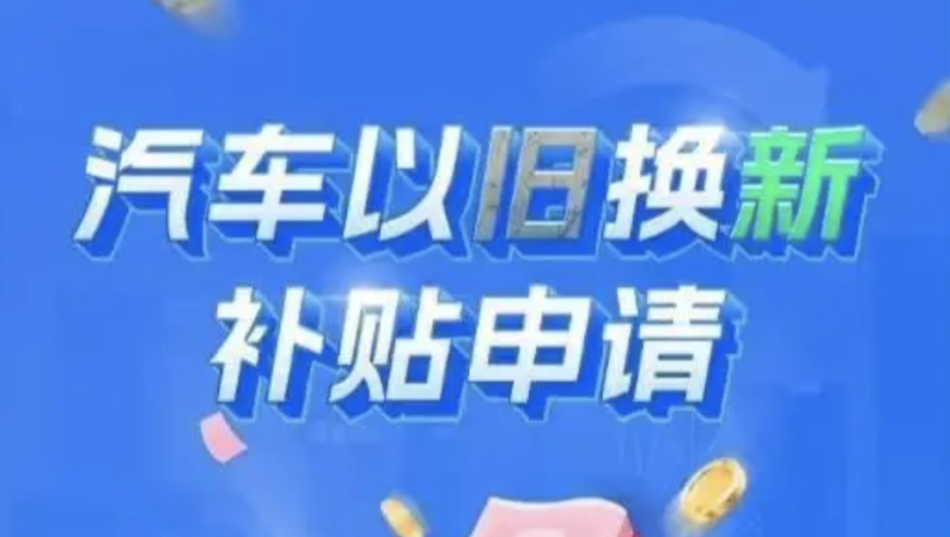 旧车焕新：520万车主享受‘破旧’到全新汽车的换购优惠