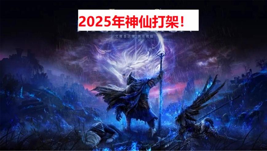 2025：互联网大作蜂拥而至，神仙之战即将上演！