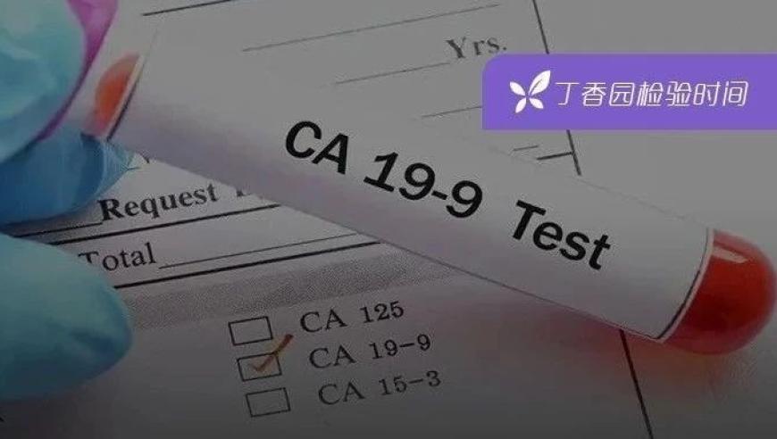 你需要了解的CA199升高的13种解读：不仅仅是消化道肿瘤