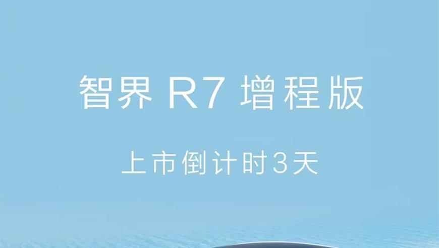 智界R7新增程版将于12月19日上市，带来前所未有的1570km综合续航里程