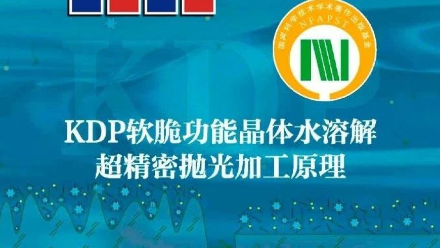 优化处理：如何将潮解这一自然现象转化为有效的应用技术——探索KDP晶体超精密抛光工艺的新途径