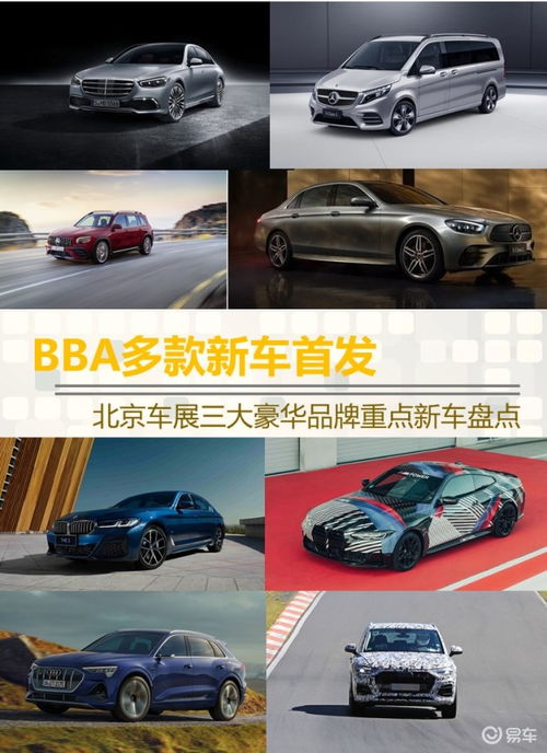 豪华品牌对决，北京车展看BBA的全面升级与革新