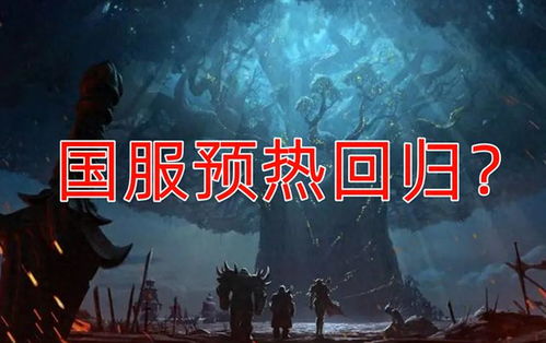 逆水寒即将免费开启，神秘的雷火世界魔兽世界开服时间疑曝光？勇士们是否已经准备好回归游戏？