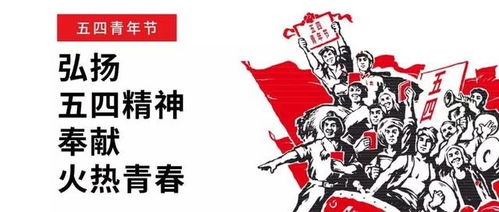 新时代青年如何把握历史机遇，致敬五四精神？