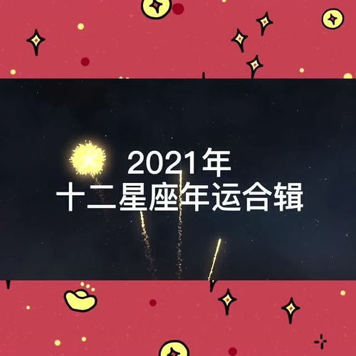 2024年十二星座详解：运势大揭秘