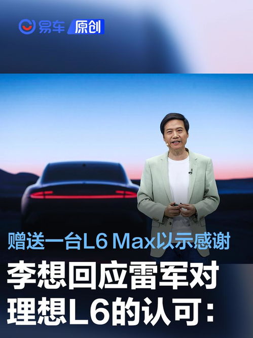 李想再次发声，感恩雷军赠予理想L6 Max，期待新车发布