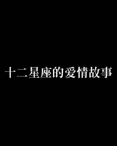 2024：那些幸运的星座将会实现他们的爱情愿望