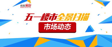 五一长假前成都全面取消购房限购：核心二线城市房价或迎新趋势？