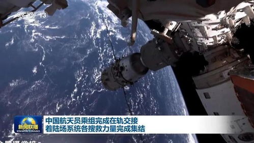 中国航天员成功完成在轨交接，开启太空探索新篇章