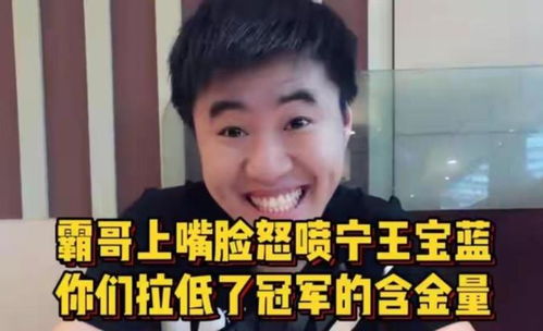 霸哥开挂事件升级：宁王言论引争议，态度坚决不道歉