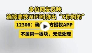 网友反映高铁WiFi连接过程中遭网络辱骂，国铁吉讯回应并致歉