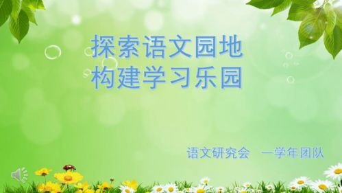 小学生与家长共建智慧学习园地：探索在线教育的新途径