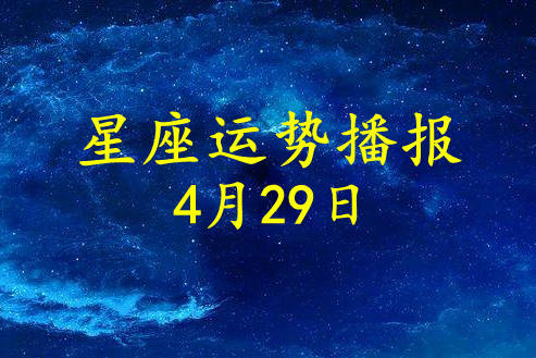 每天12星座运势：4月29日解析及未来走向