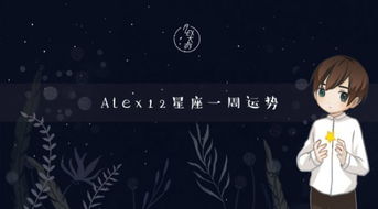 关注5月30日Alex星象：行星相位解读与生活指导