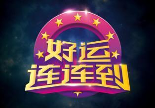 2024年必逆袭的星座男：好运连连的好运之源