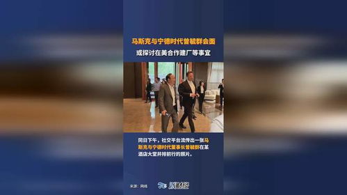 马斯克与宁德时代的对话：一年后再相会，他们又在探讨哪些议题？