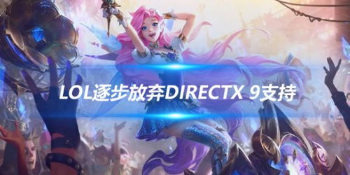 《英雄联盟》国服今日迎来重大更新，将全面抛弃DirectX 9