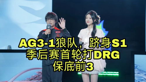 AG3-1大胜狼队，成功锁定S组第一！季后赛首战面对DRG，稳进前3无需担忧!