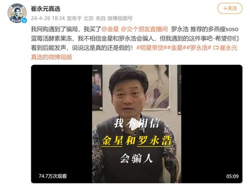 崔永元揭露罗永浩带货虚假产品：这款名为‘多燕瘦soso蓝莓活酵素果冻’的食品并非我们熟知的保健品

警惕！崔永元揭露罗永浩带货产品骗局：这款果冻非但不是保健品，更像是一种假药