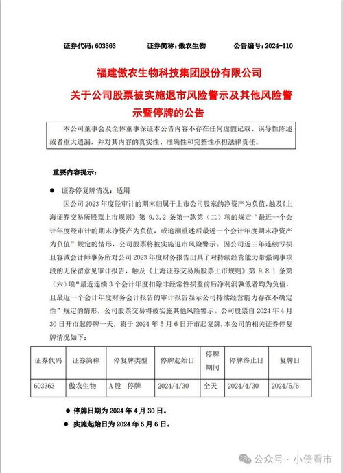 傲农生物亏损3年资不抵债被实施退市风险警示