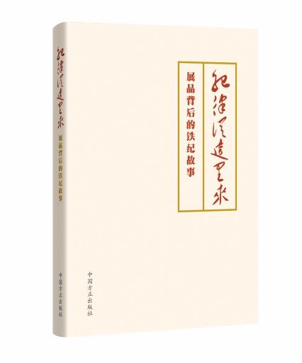 遵循纪律严明的原则是党员的宝贵品质与独特的政治优势