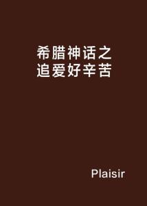 没有兴趣的激情：为什么我们要追求得过且过的生活?