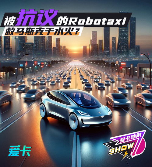 马斯克详解Robotaxi为何选择8月8日发布：88代表着幸运与期待的数字