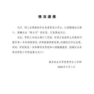 南京农业大学：否认大学生冒充小学生诱骗女生骑大马事件