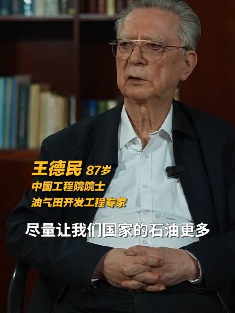 87岁王德民院士：回应中国最帅院士的赞誉