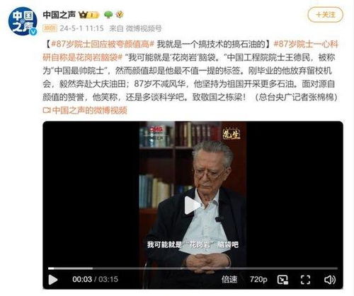 87岁王德民院士：回应中国最帅院士的赞誉