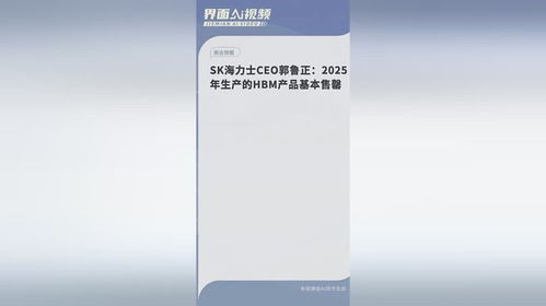 郭鲁正：2025年生产的所有HBM产品将全部售罄