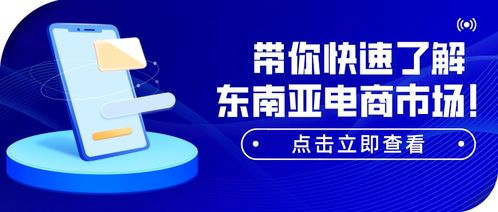 东南亚电商新星——电商赛道再启航，能否再次书写商业神话?