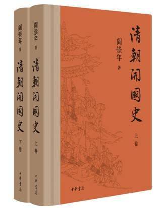 阎崇年：揭示清史研究之路，60年的历史探索之旅