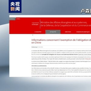 中欧携手，开启“免签朋友圈”，多方媒体对中国扩容“免签”朋友圈表示积极评价