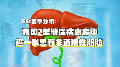 中国糖尿病患者非酒精性脂肪肝患病率高达惊人，新研究揭示潜在疗法