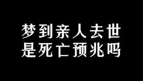 梦见死人的具体含义解析：如何解读梦中的死亡预兆？