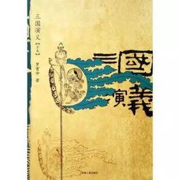 《三国演义》的起源：从《三国志》到《资治通鉴》的历史脉络探索