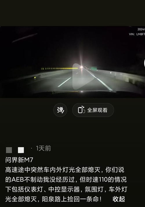 车主称问界新M7夜间高速行车大灯熄灭，客服已开始调查并将尽快通知处理结果