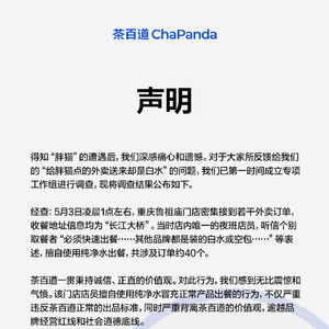 茶百道回应称点外卖致消费者变白水事件：对涉事员工进行解雇并决定向‘胖猫’捐款100万