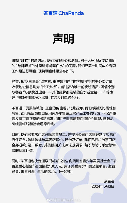 茶百道回应称点外卖致消费者变白水事件：对涉事员工进行解雇并决定向‘胖猫’捐款100万